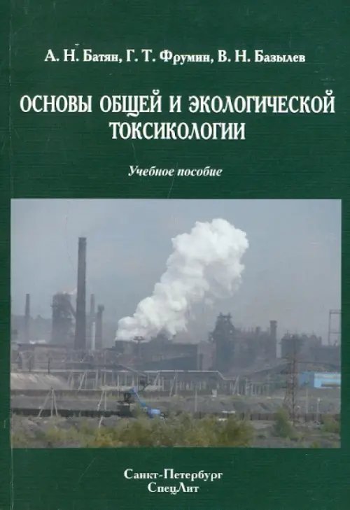 Основы общей и экологической токсикологии. Учебное пособие