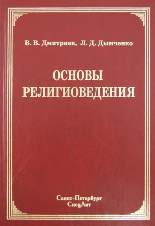 Основы религиоведения