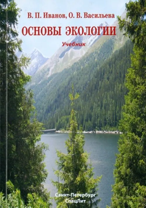 Основы экологии. Учебник