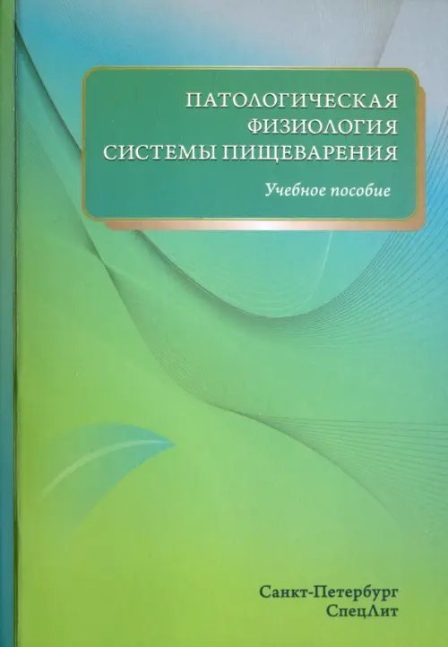 Патологическая физиология системы пищеварения. Учебное пособие