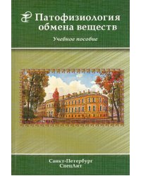 Патофизиология обмена веществ. Учебное пособие