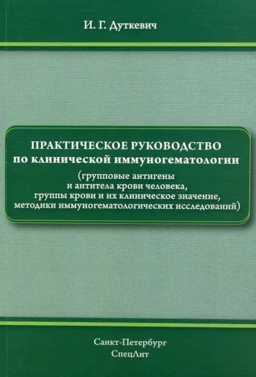 Практическое руководство по клинической иммуногематологии (групповые антигены и антитела крови чел.