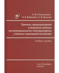 Причины, предупреждение и результаты лечения послеоперационного гипопаратиреоза у больных тиреоидной