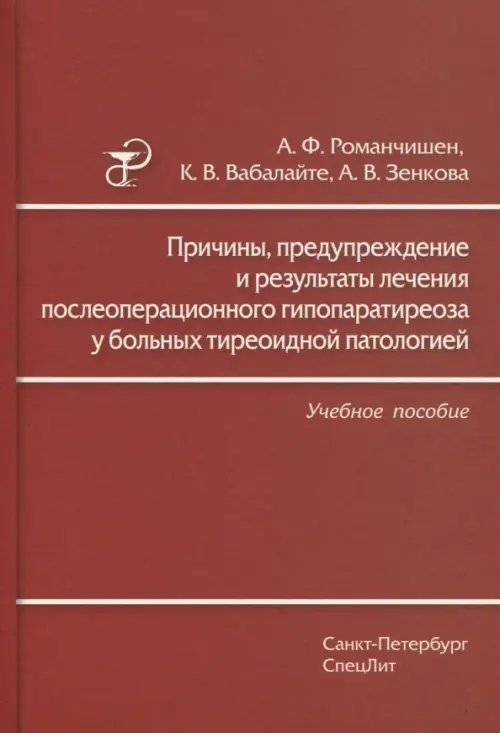 Причины, предупреждение и результаты лечения послеоперационного гипопаратиреоза у больных тиреоидной