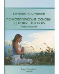 Психологические основы здоровья человека