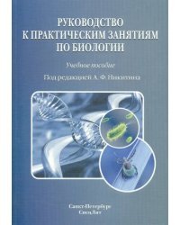 Руководство к практическим занятиям по биологии