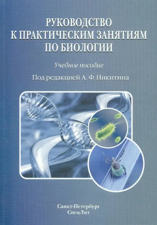 Руководство к практическим занятиям по биологии