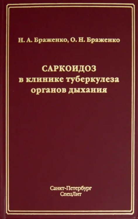 Саркоидоз в клинике туберкулеза органов дыхания