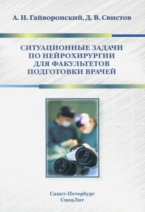 Ситуационные задачи по нейрохирургии для факультетов подготовки врачей. Учебное пособие