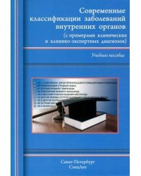 Современные классификации заболеваний внутренних органов. Учебное пособие