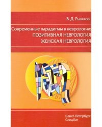 Современные парадигмы в неврологии. Позитивная неврология. Женская неврология