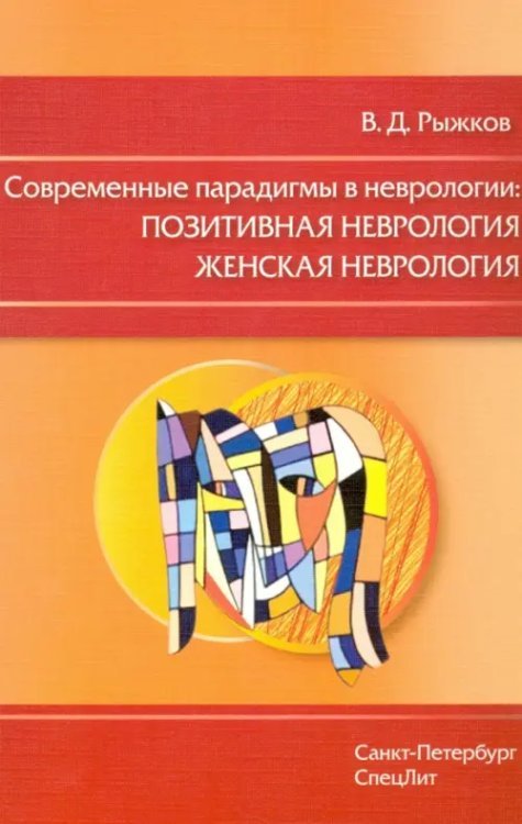 Современные парадигмы в неврологии. Позитивная неврология. Женская неврология