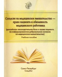 Согласие на медицинское вмешательство - право пациента и обязанность медицинского работника