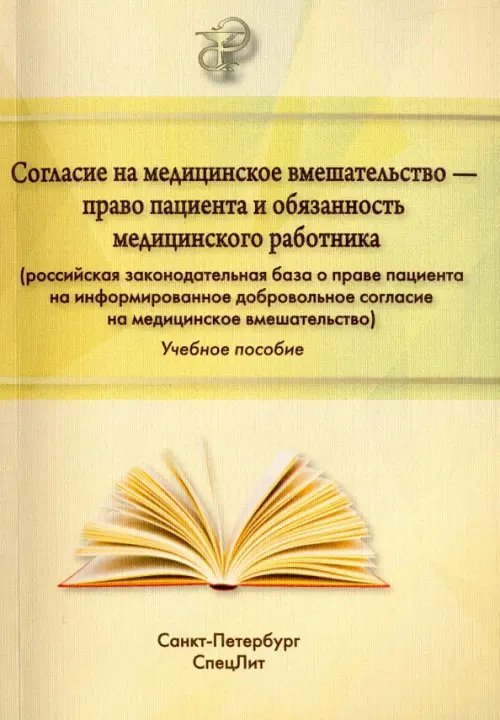 Согласие на медицинское вмешательство - право пациента и обязанность медицинского работника