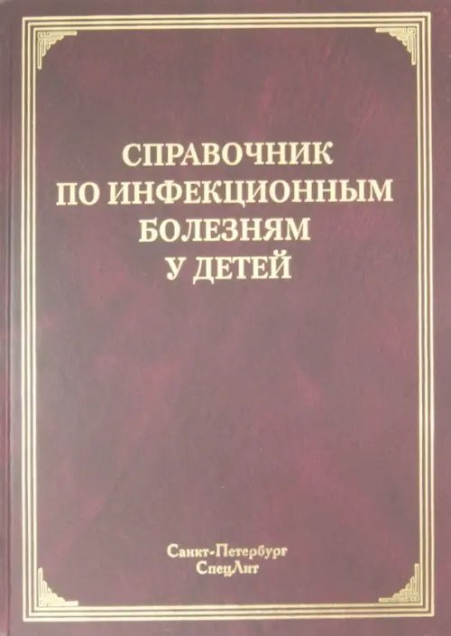 Справочник по инфекционным болезням у детей