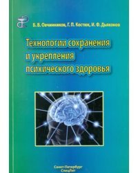 Технологии сохранения и укрепления психического здоровья. Учебное пособие