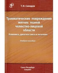 Травматические повреждения мягких тканей челюстно-лицевой области. Клиника, диагностика и лечение