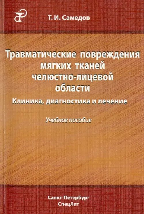 Травматические повреждения мягких тканей челюстно-лицевой области. Клиника, диагностика и лечение