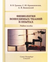 Физиология возбудимых тканей в опытах. Учебное пособие