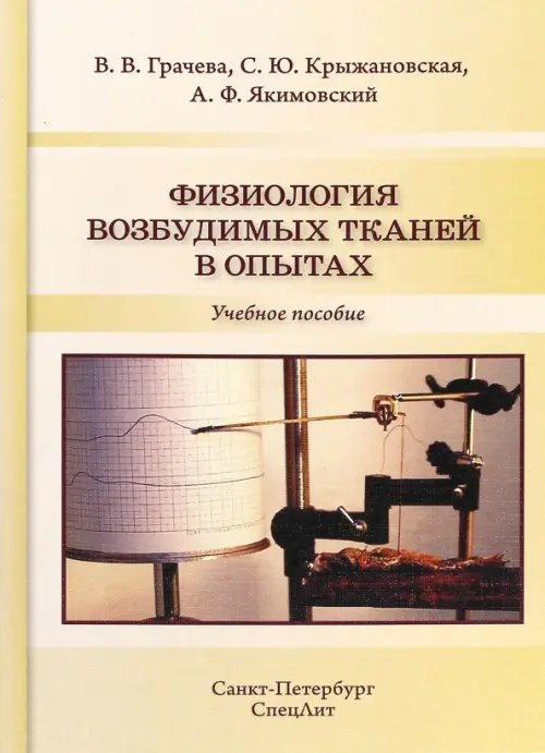 Физиология возбудимых тканей в опытах. Учебное пособие