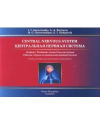 Центральная нервная система. Рабочая тетрадь к учебному пособию (на английском языке)