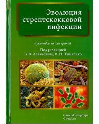 Эволюция стрептококковой инфекции. Руководство для врачей