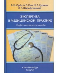 Экспертиза в медицинской практике