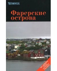 Фарерские острова. Путеводитель