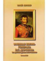 Военная жизнь генерала И. С. Дорохова по достоверным источникам. Книга первая