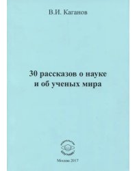 30 рассказов о науке и об ученых мира