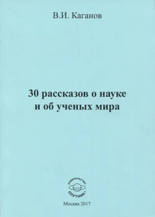 30 рассказов о науке и об ученых мира