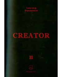 Creator. Выпуск II