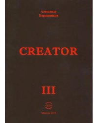 Creator. Выпуск III