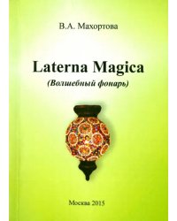 Laterna Magica (Волшебный фонарь)