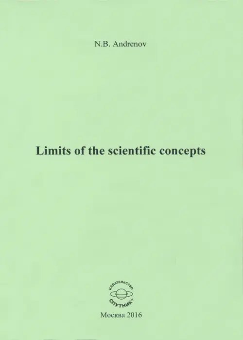 Limits of the scientific concepts