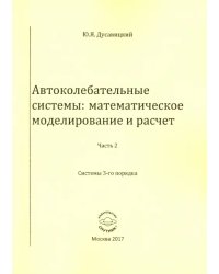 Автоколебательные системы. Математическое моделирование и расчет. Часть 2. системы 3-го порядка