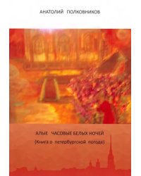 Алые часовые белых ночей. Книга о петербургской погоде