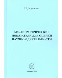 Библиометрические показатели для оценки научной деятельности