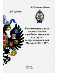 Благотворительные, попечительные и учебные заведения для глухих в дореволюционной Москве (1831-1917)