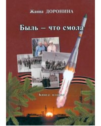 Быль - что смола. Книга вторая