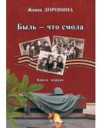 Быль - что смола. Книга первая