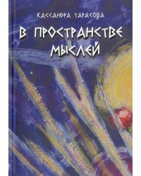 В пространстве мысли. Сборник рассказов