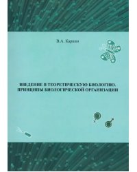 Введение в теоретическую биологию. Принципы биологической организации