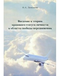 Введение в теорию правового статуса личности в области свободы передвижения. Монография