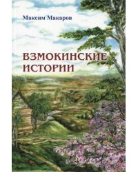 Взмокинские истории