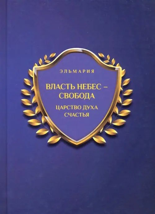 Власть небес - свобода. Царство духа счастья