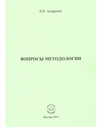 Вопросы методологии