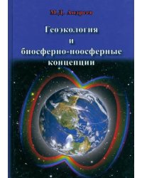 Геоэкология и биосферно-ноосферные концепции