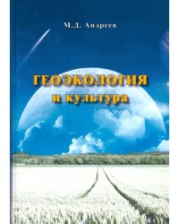 Геоэкология и культура