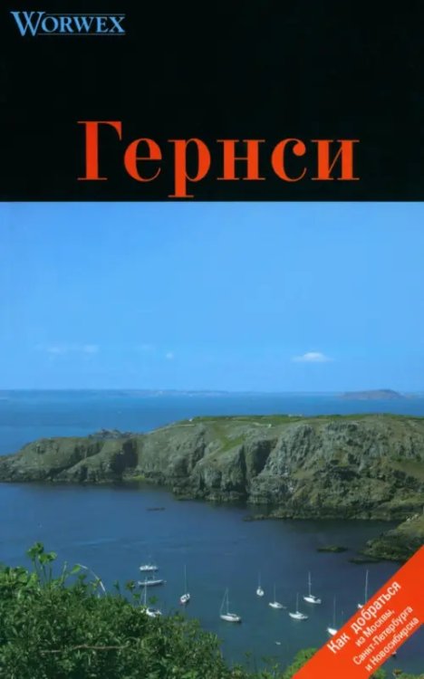 Гернси. Путеводитель